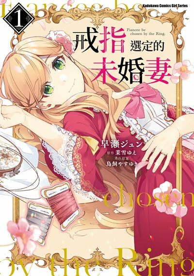 戒指選定的未婚妻 (1)