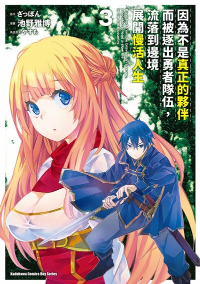 因為不是真正的夥伴而被逐出勇者隊伍，流落到邊境展開慢活人生 (3)