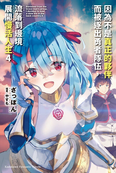 因為不是真正的夥伴而被逐出勇者隊伍，流落到邊境展開慢活人生 (4)