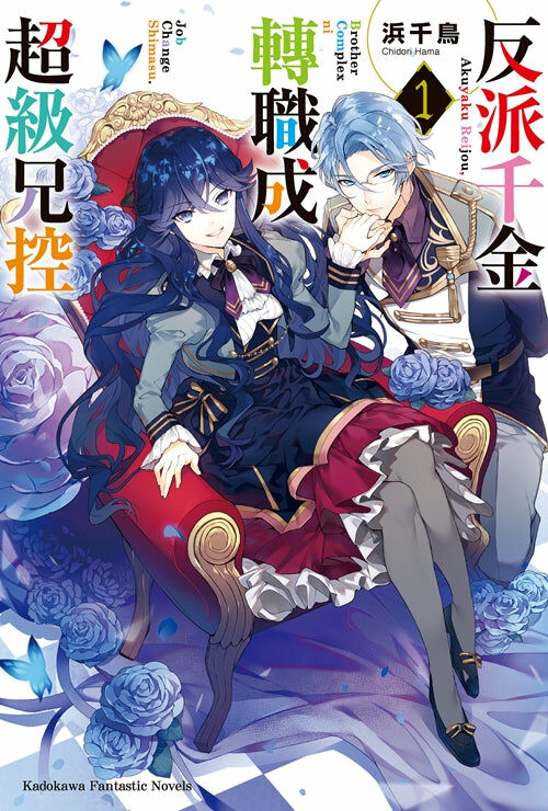 反派千金轉職成超級兄控 (1)