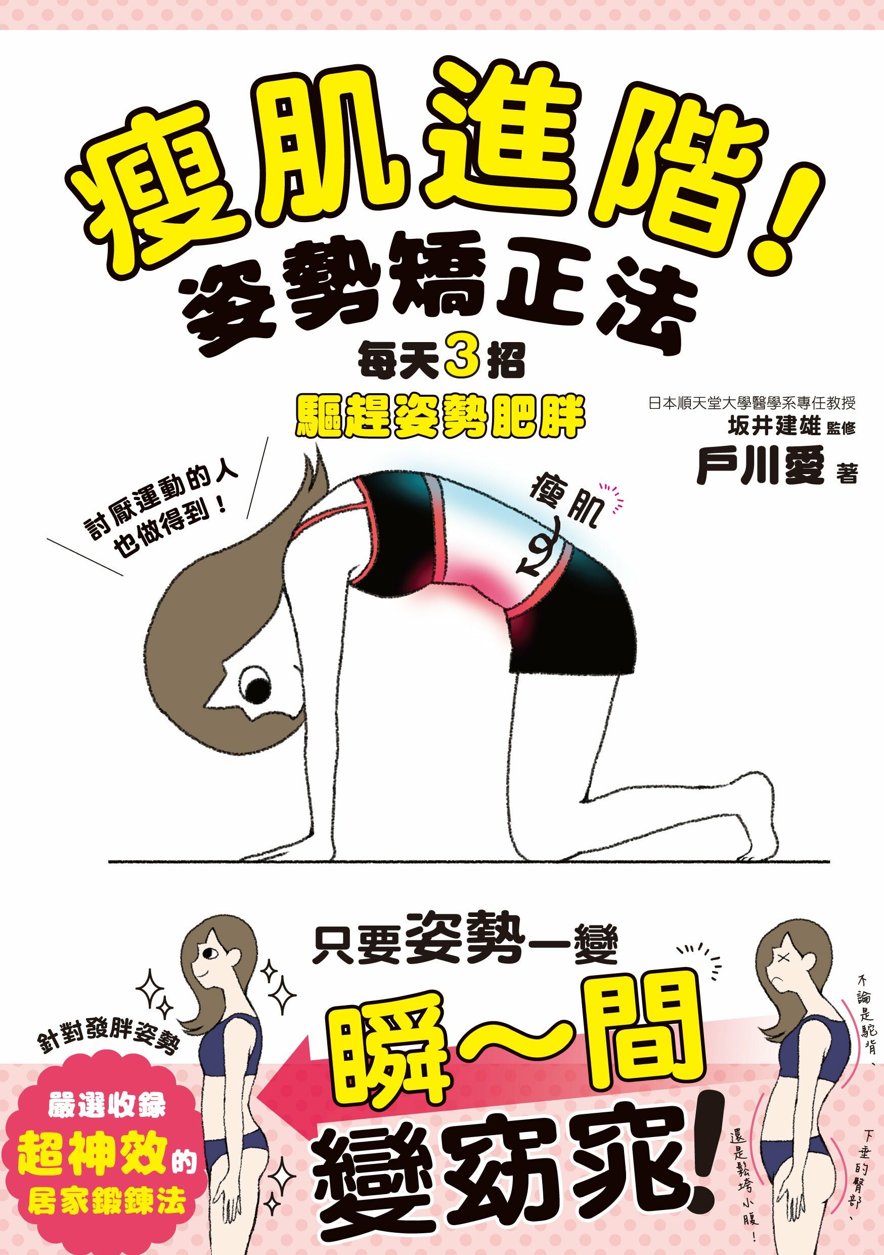 瘦肌進階！姿勢矯正法：每天3招驅趕姿勢肥胖