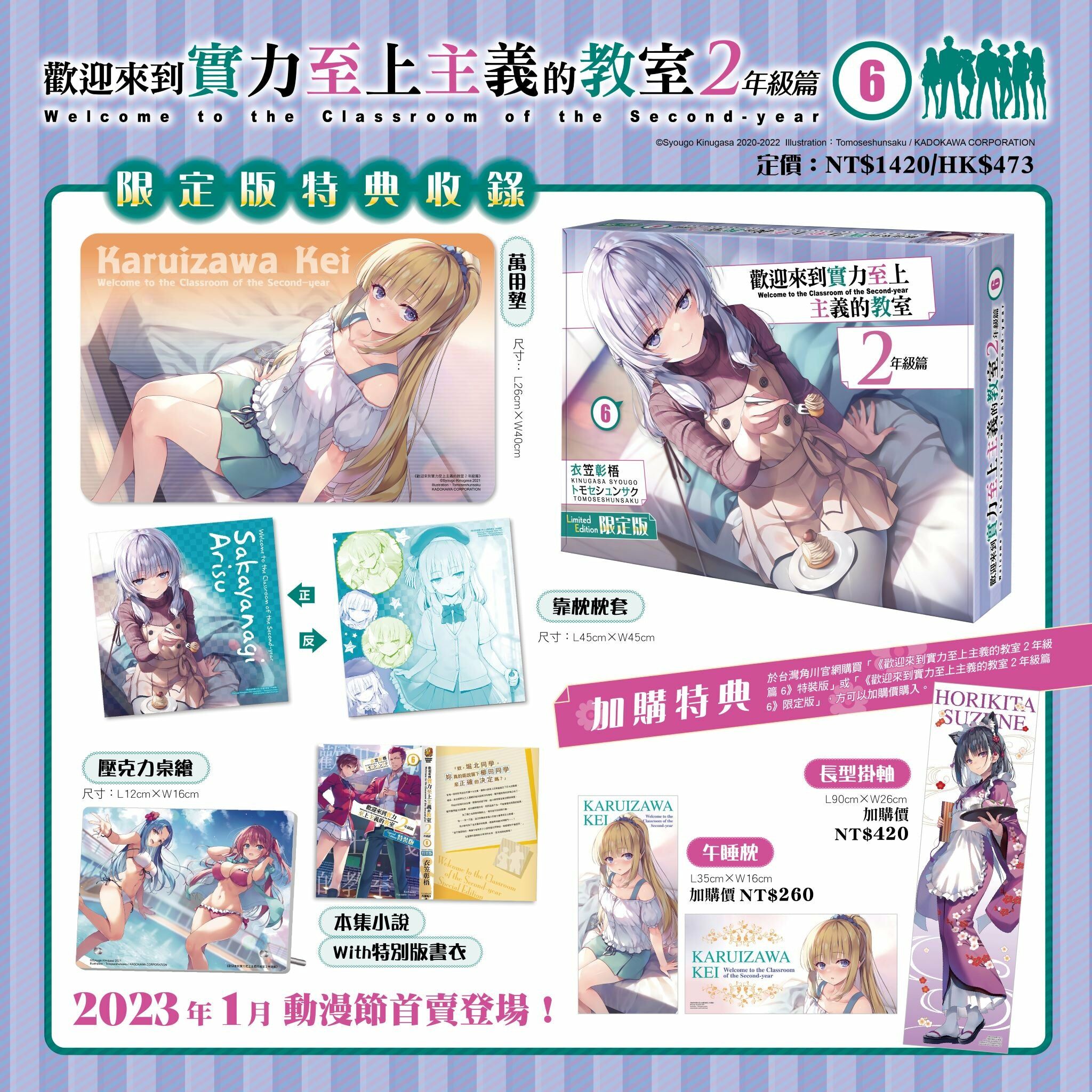 歡迎來到實力至上主義的教室 2年級篇 (6) （限定版）