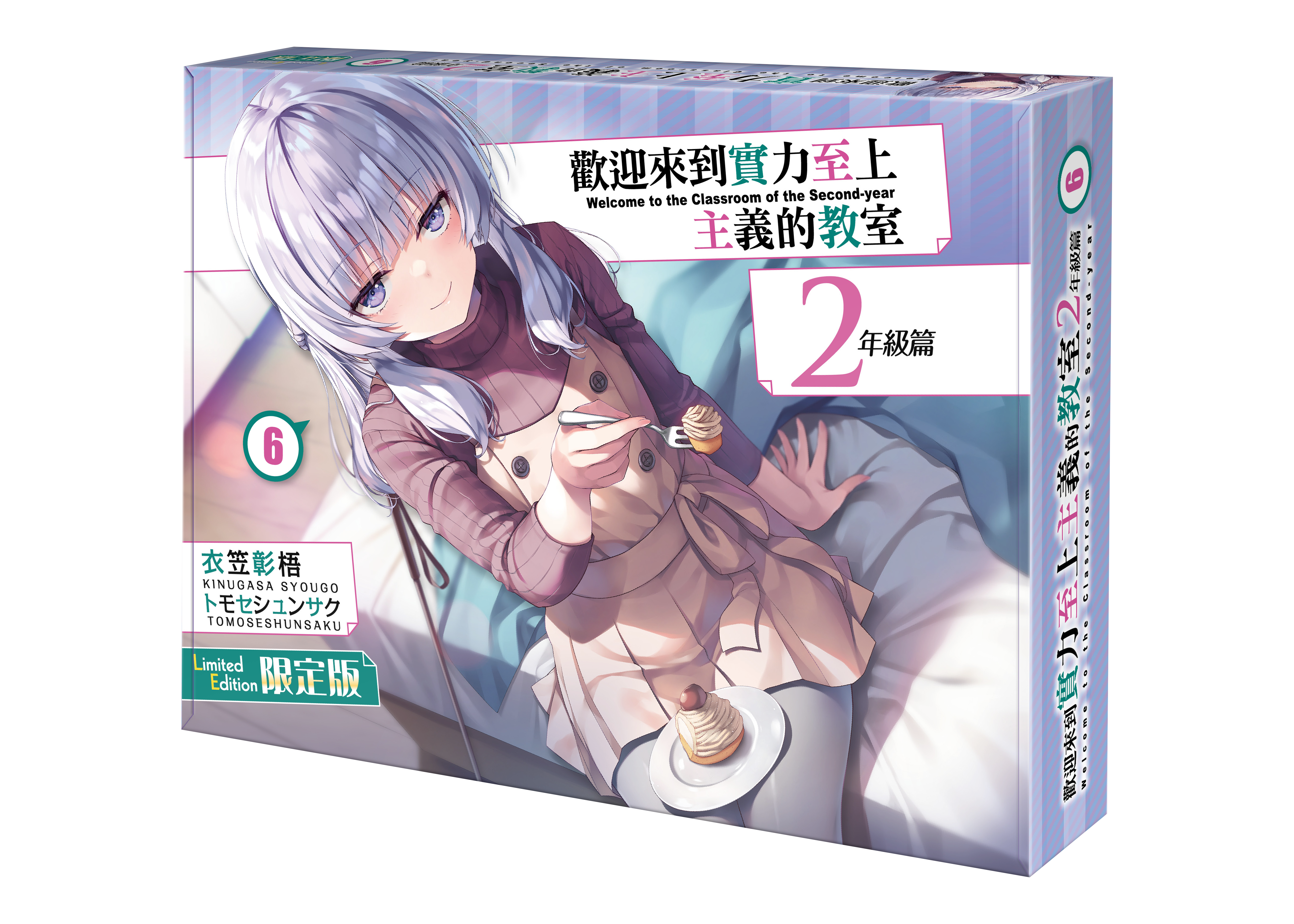 歡迎來到實力至上主義的教室 2年級篇 (6) （限定版）