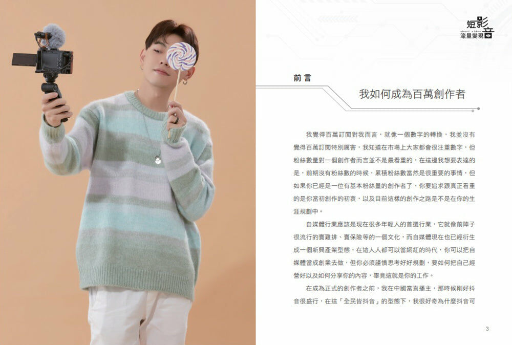 短影音流量變現：百萬創作者教你打造最夯自媒體