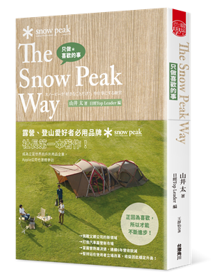 只做喜歡的事The Snow Peak Way