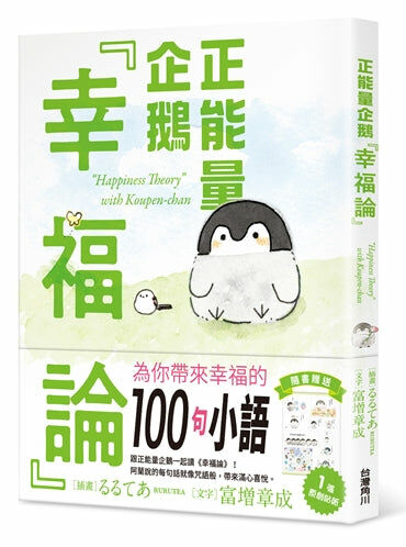 正能量企鵝「幸福論」