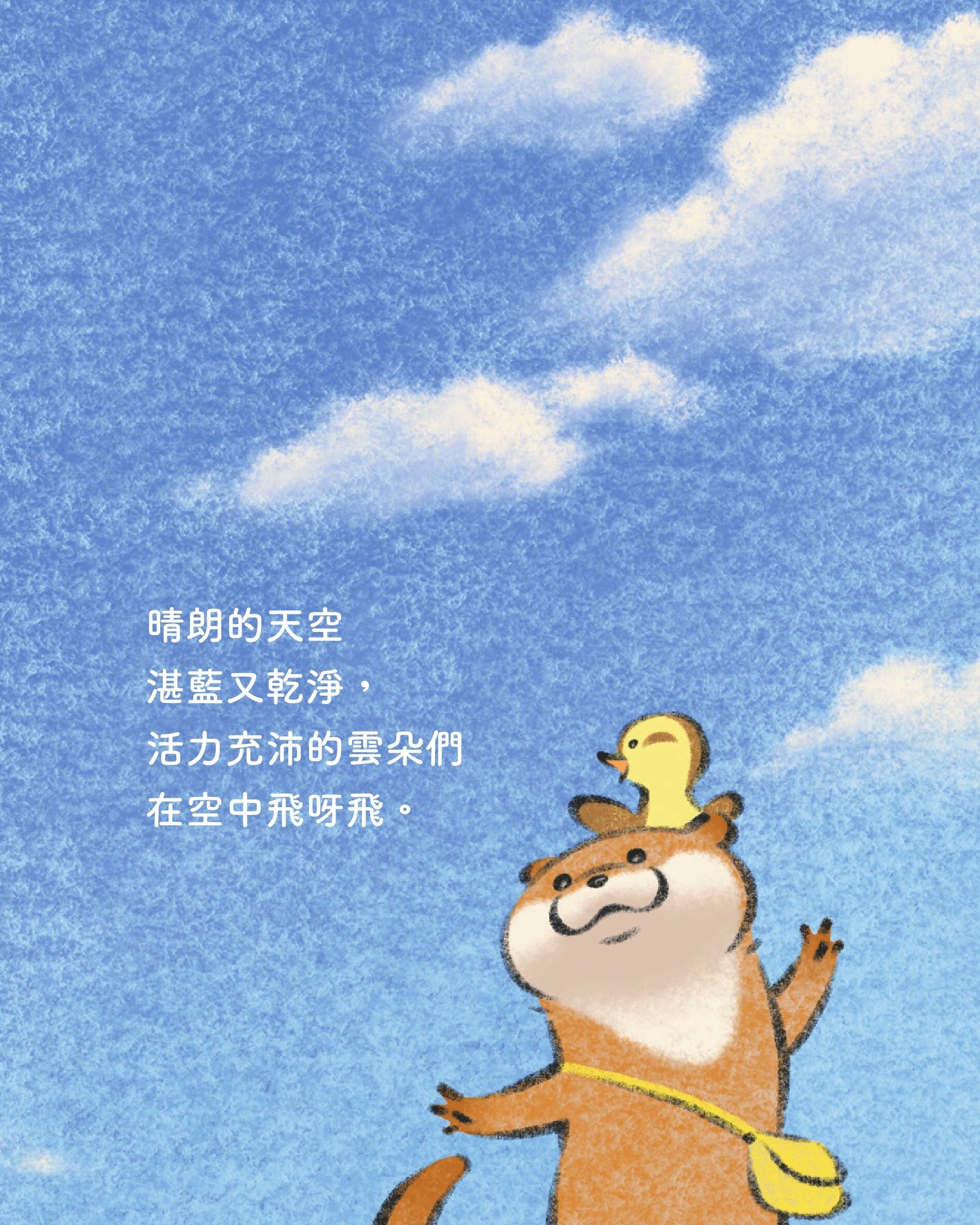 小玩笑小水獺繪本 美好的一日