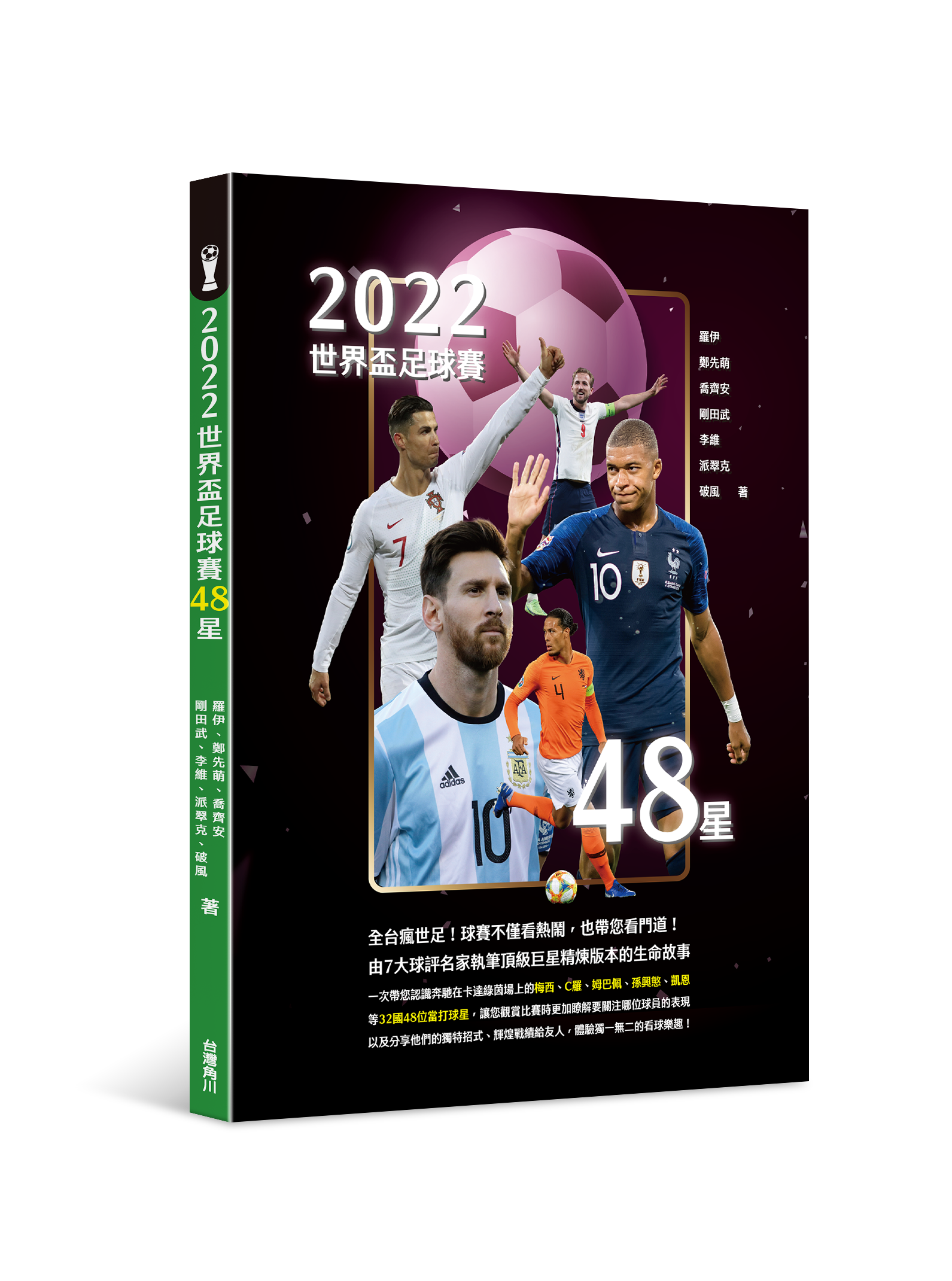 2022世界盃足球賽48星