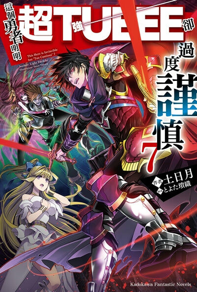 這個勇者明明超TUEEE卻過度謹慎 (7)