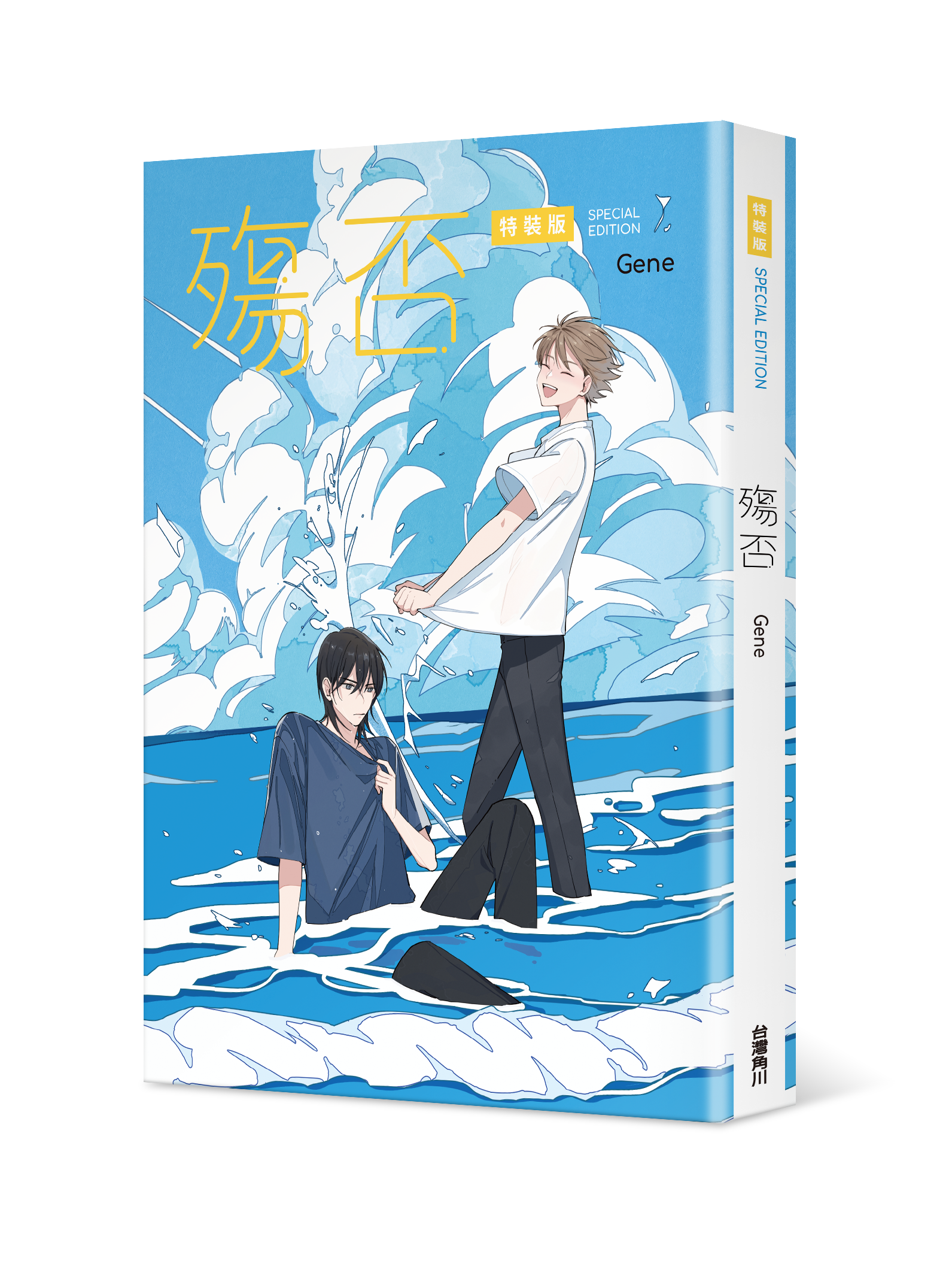 殤否 （特裝版）