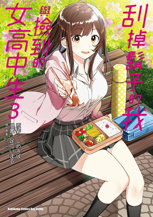 刮掉鬍子的我與撿到的女高中生 (3)