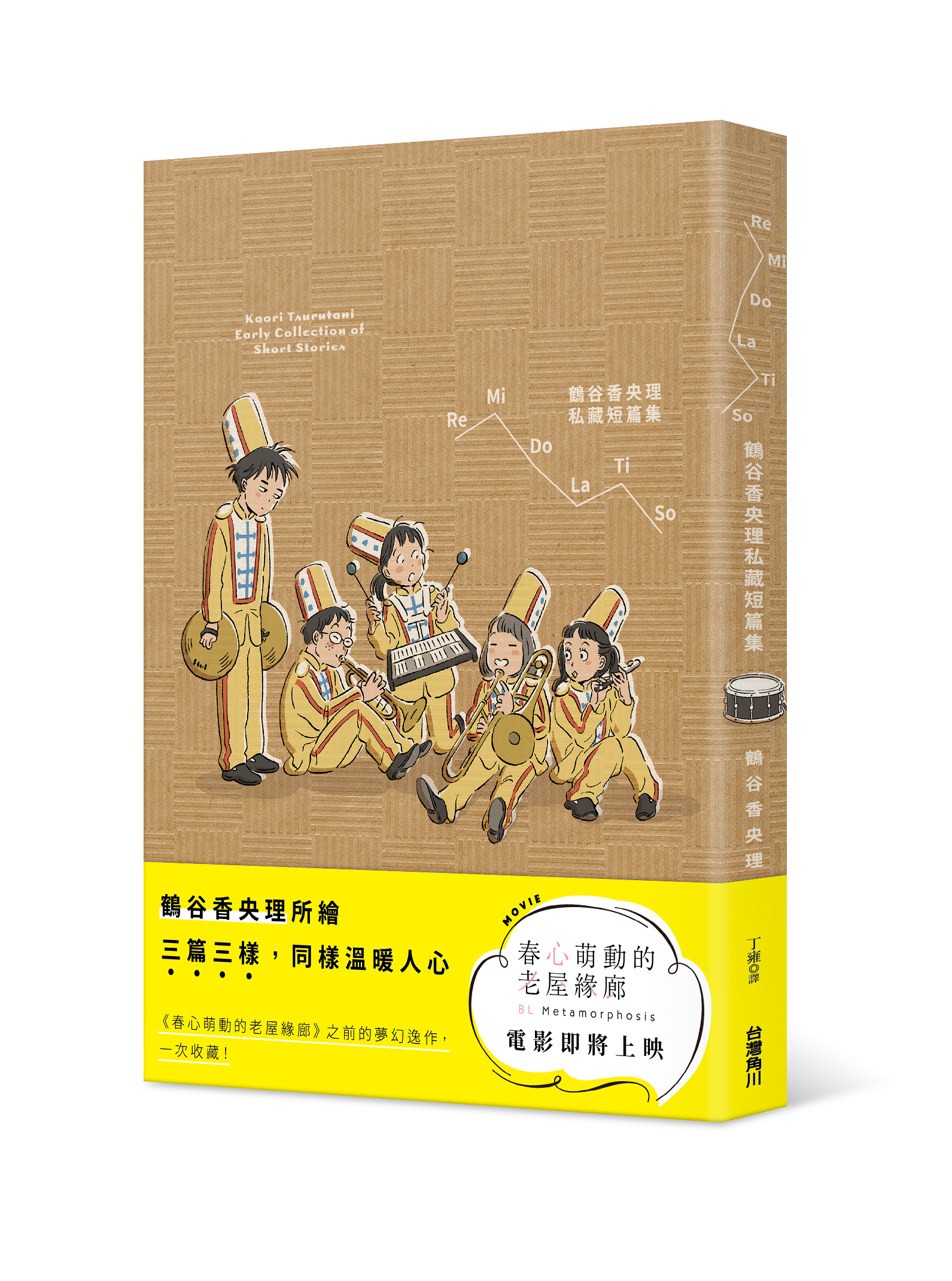 ReMiDoLaTiSo鶴谷香央理私藏短篇集