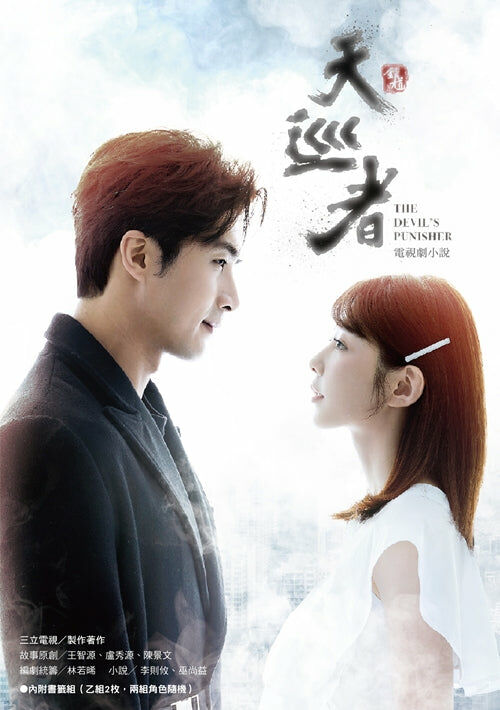 天巡者 電視劇小說