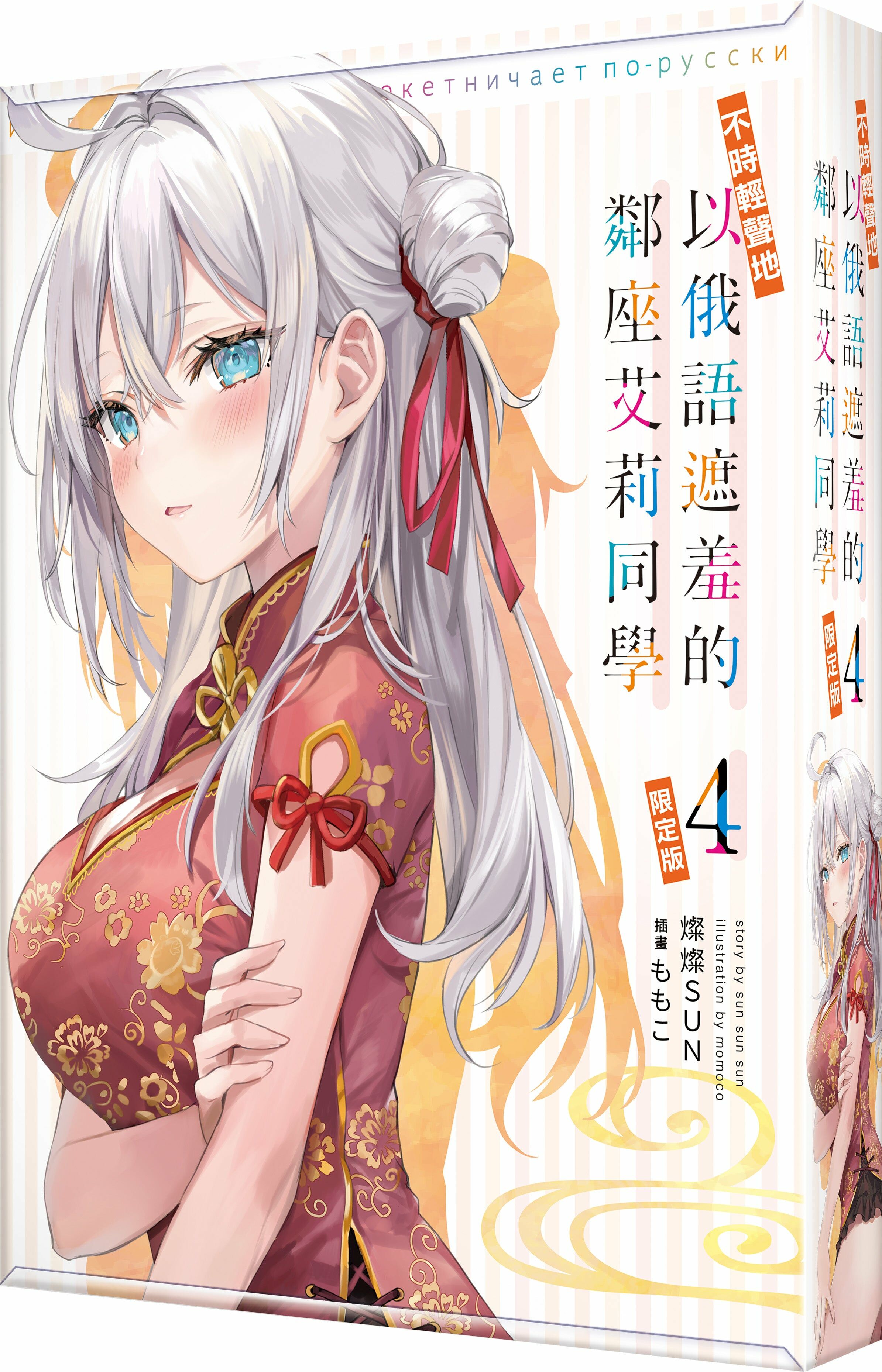 不時輕聲地以俄語遮羞的鄰座艾莉同學 (4)（限定版）