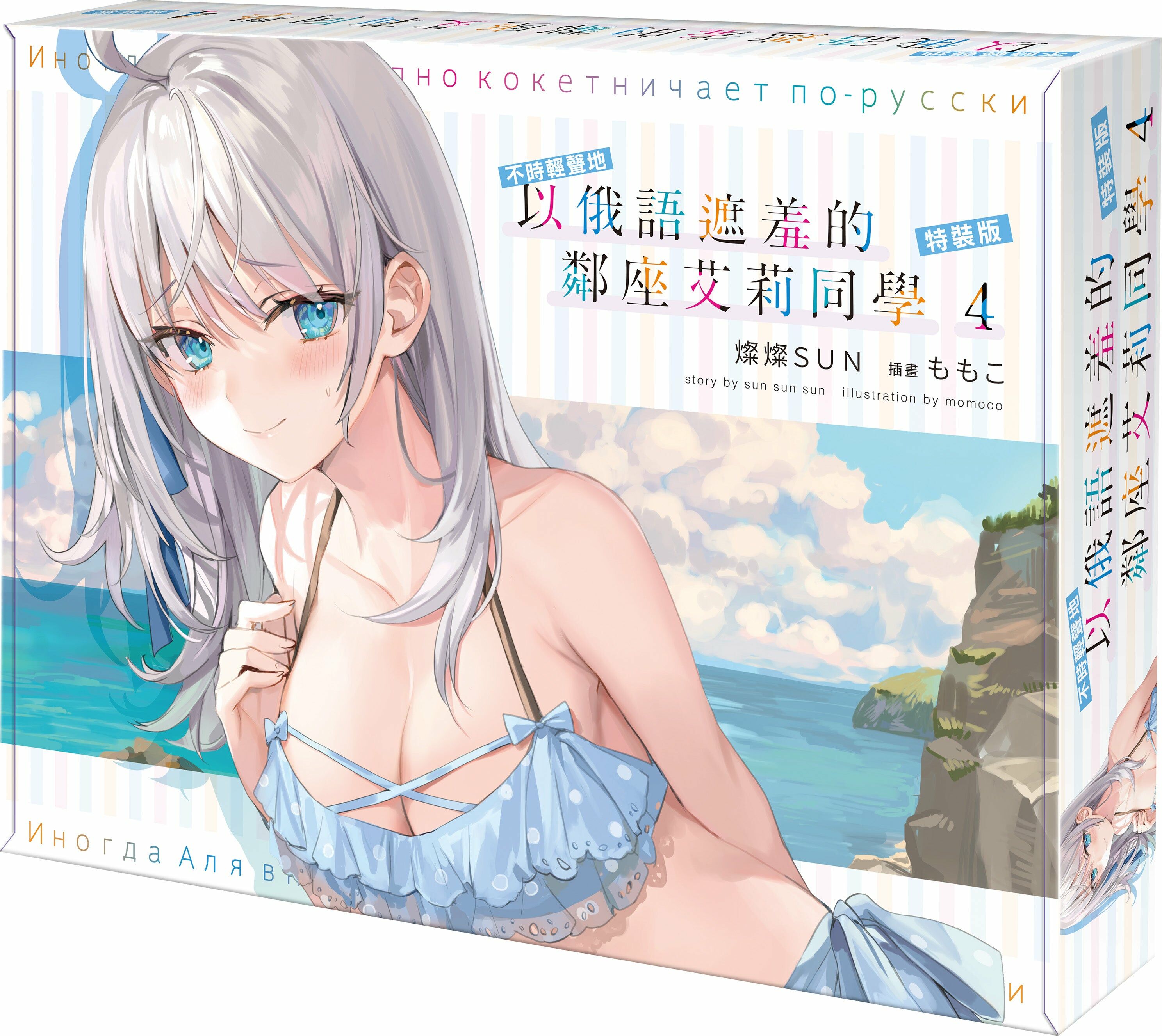 不時輕聲地以俄語遮羞的鄰座艾莉同學 (4)（特裝版）