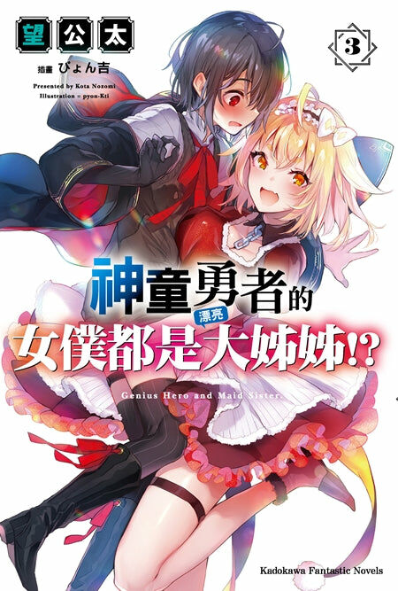 神童勇者的女僕都是漂亮大姊姊!? (3)