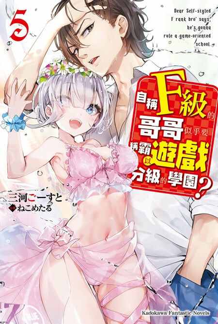 自稱F級的哥哥似乎要稱霸以遊戲分級的學園？ (5)