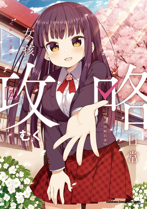 女孩攻略日常 (5)（完）