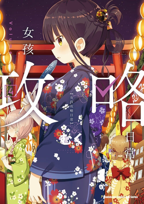 女孩攻略日常 (4)