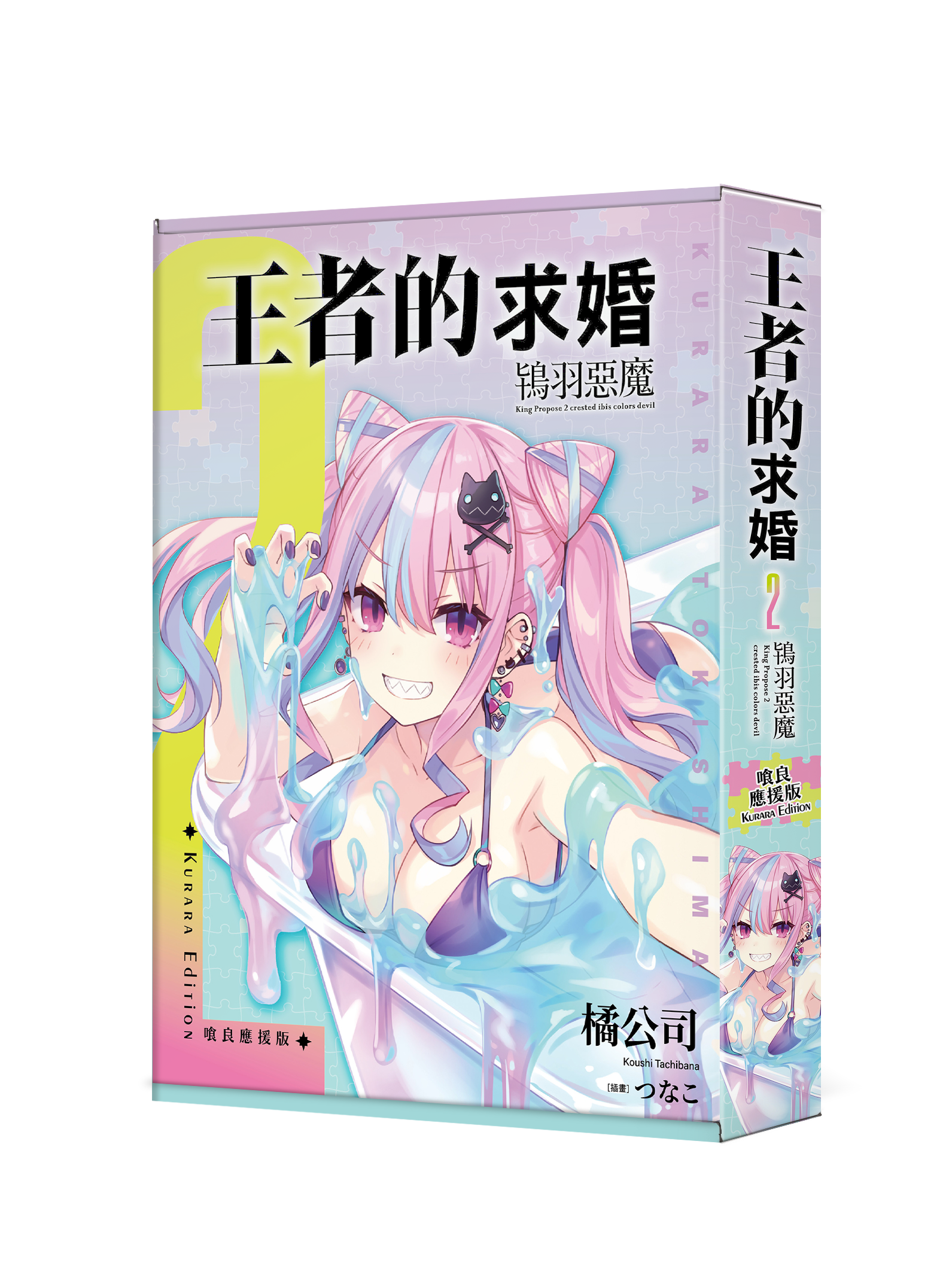 王者的求婚(2) 鴇羽惡魔 （喰良應援版）