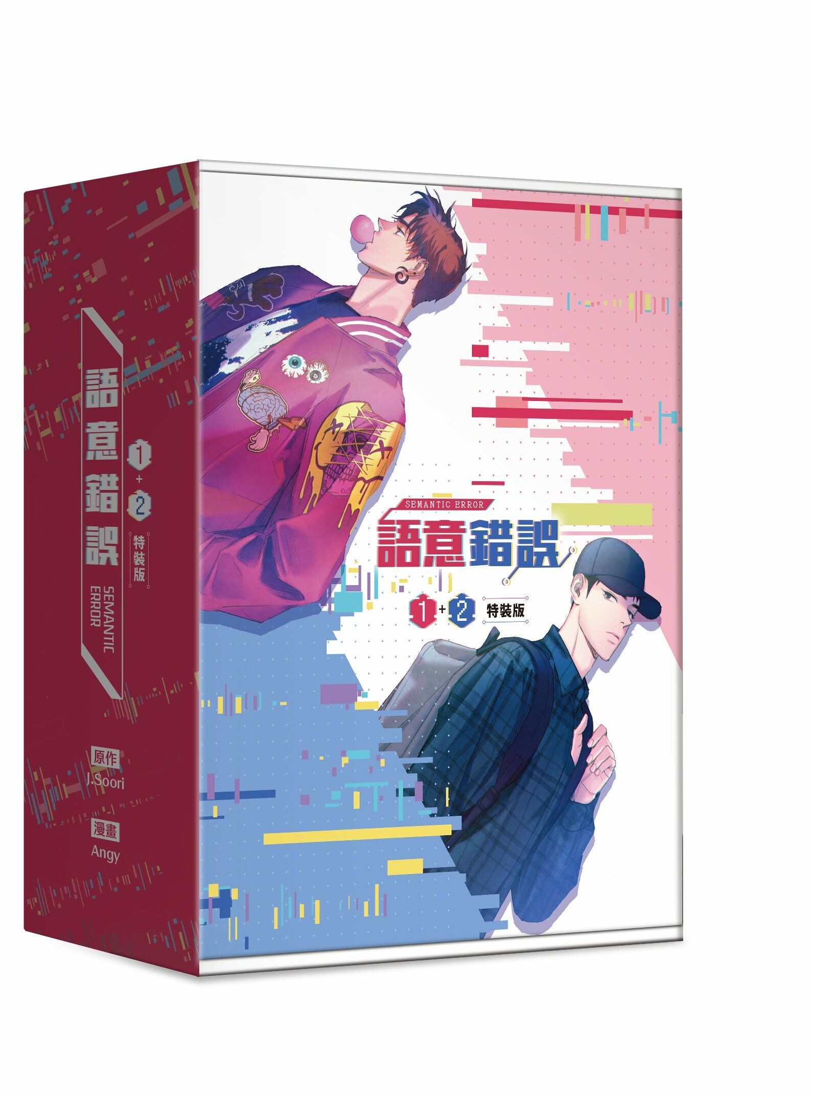 語意錯誤 1+2 （特裝版）