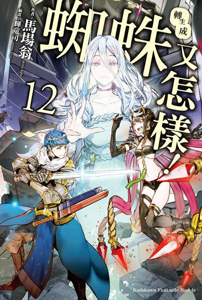 轉生成蜘蛛又怎樣！(12)