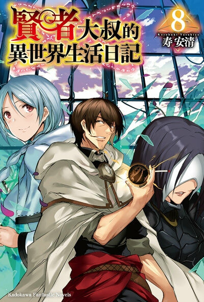 賢者大叔的異世界生活日記 (8)