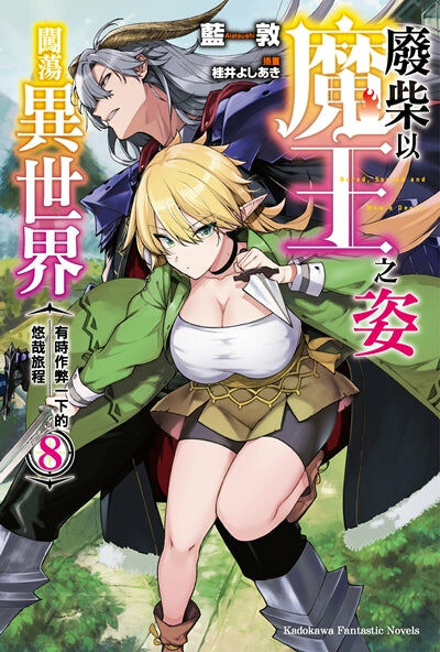 廢柴以魔王之姿闖蕩異世界 有時作弊一下的悠哉旅程 (8)