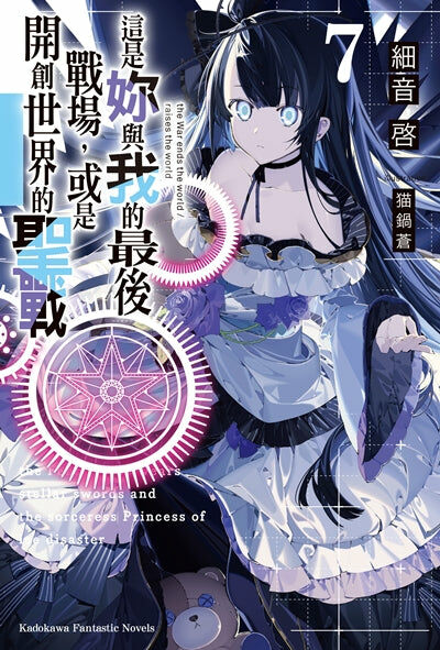 這是妳與我的最後戰場，或是開創世界的聖戰 (7)