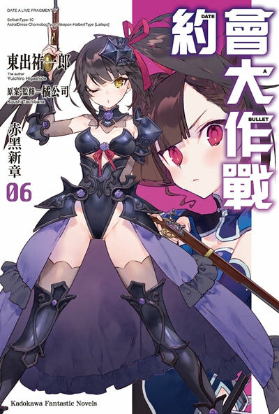 約會大作戰DATE A BULLET 赤黑新章 (6)