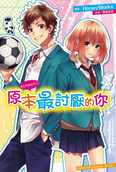 告白預演系列 (10) 原本最討厭的你