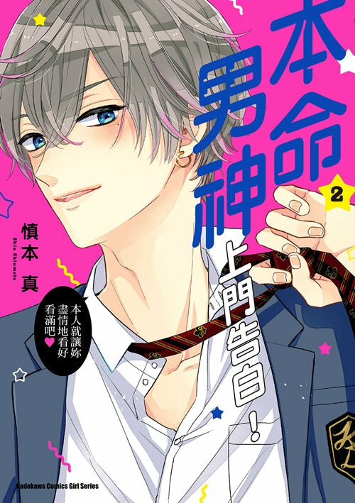 本命男神上門告白！ (2)