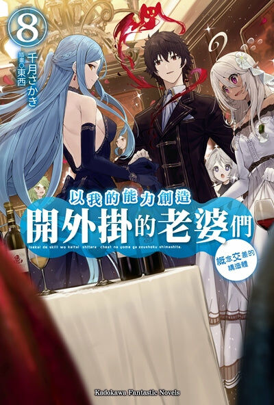 以我的能力創造開外掛的老婆們 (8)