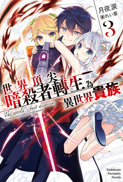 世界頂尖的暗殺者轉生為異世界貴族 (3)