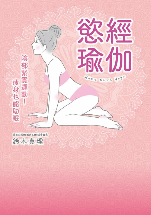 慾經瑜珈：陰部緊實運動！瘦身也能助眠