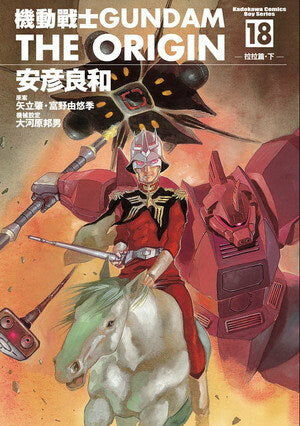 機動戰士GUNDAM THE ORIGIN (18)
