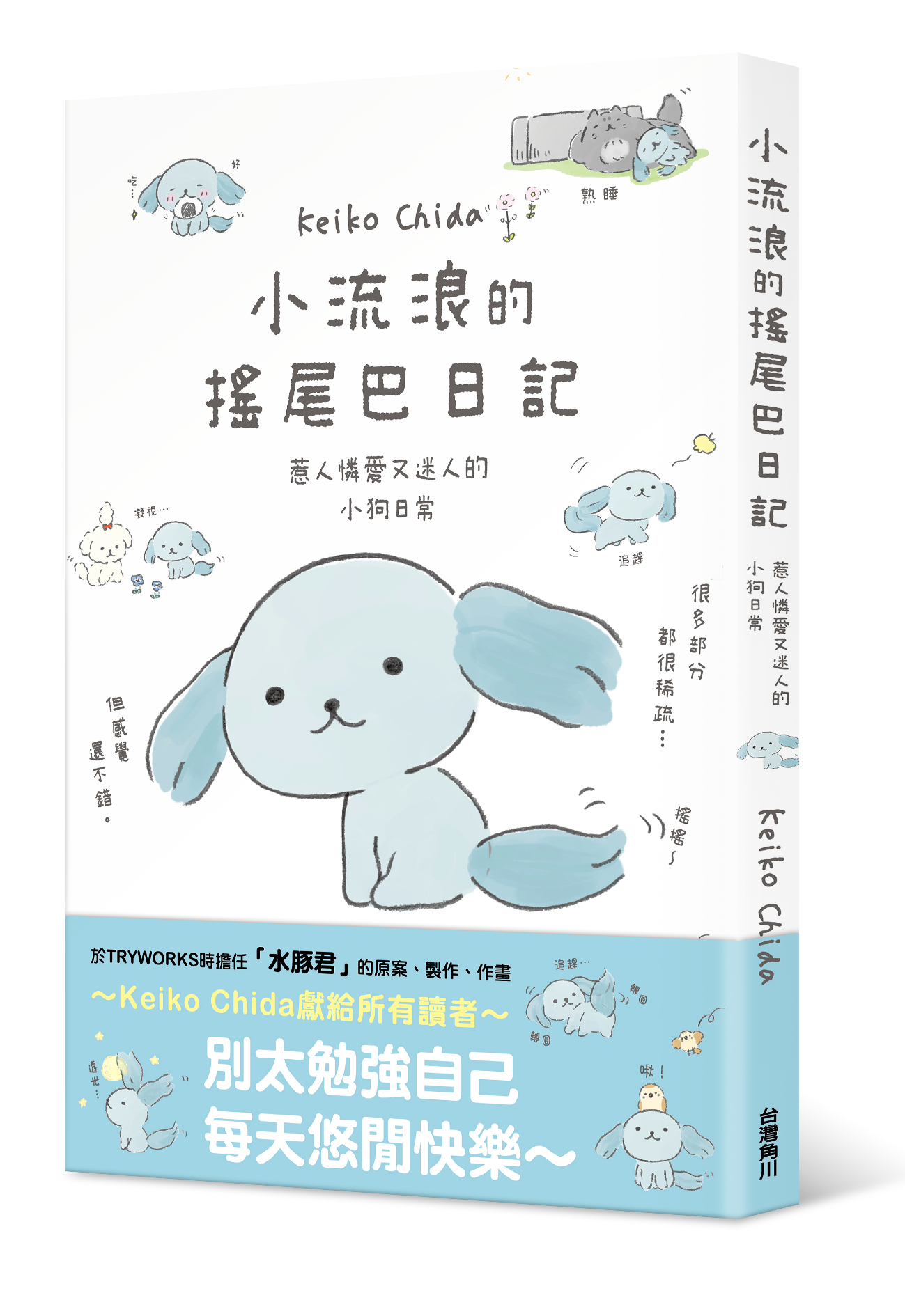 小流浪的搖尾巴日記