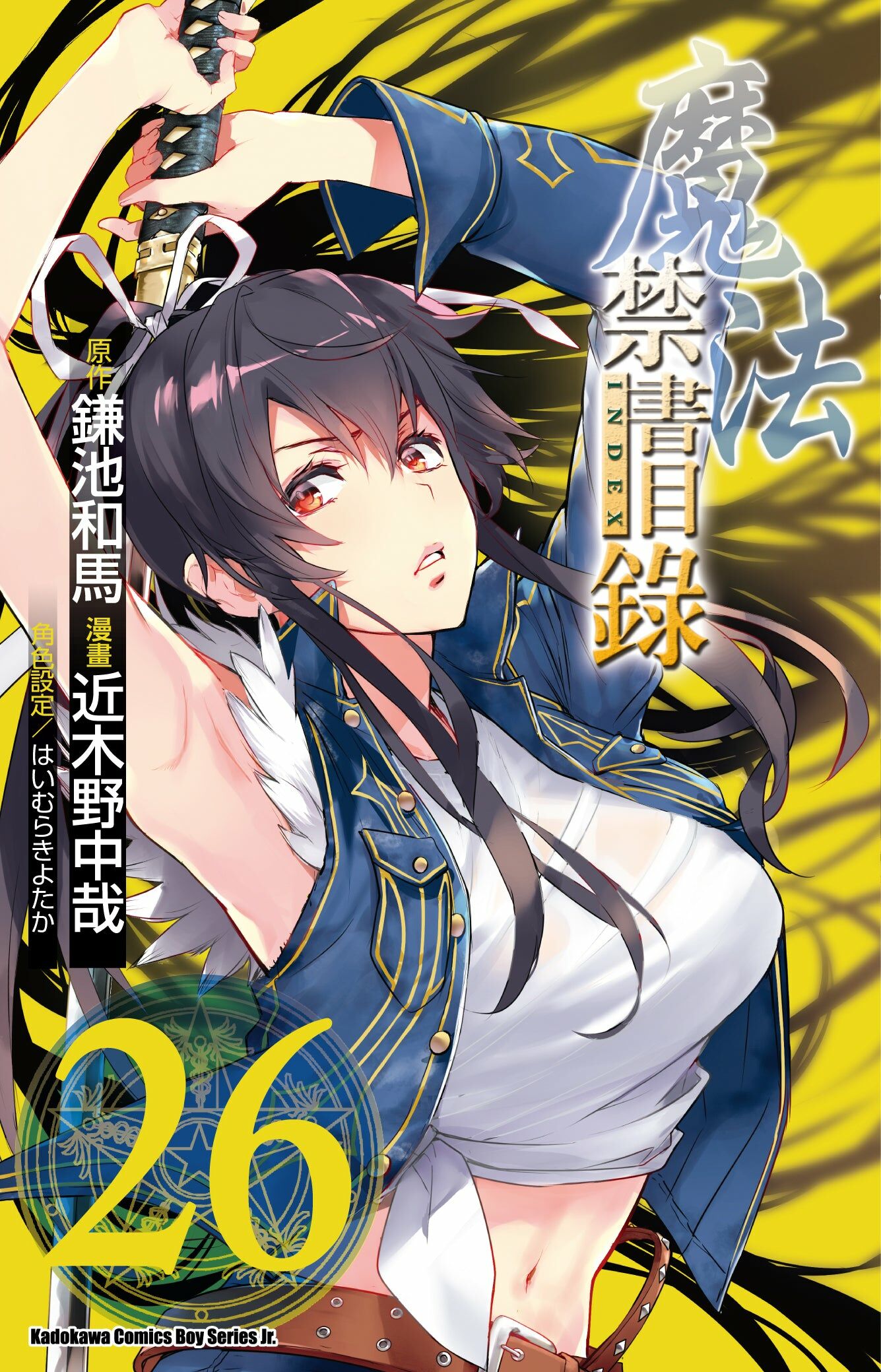 魔法禁書目錄 (26)