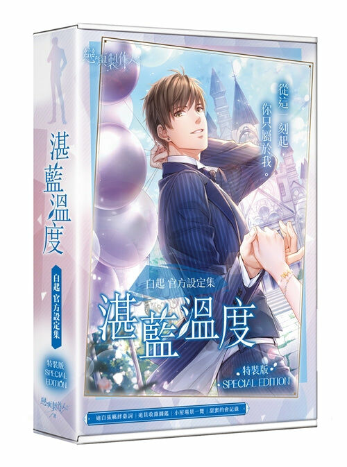 湛藍溫度：白起官方設定集（特裝版）