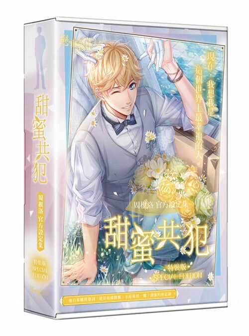 甜蜜共犯：周棋洛官方設定集（特裝版）