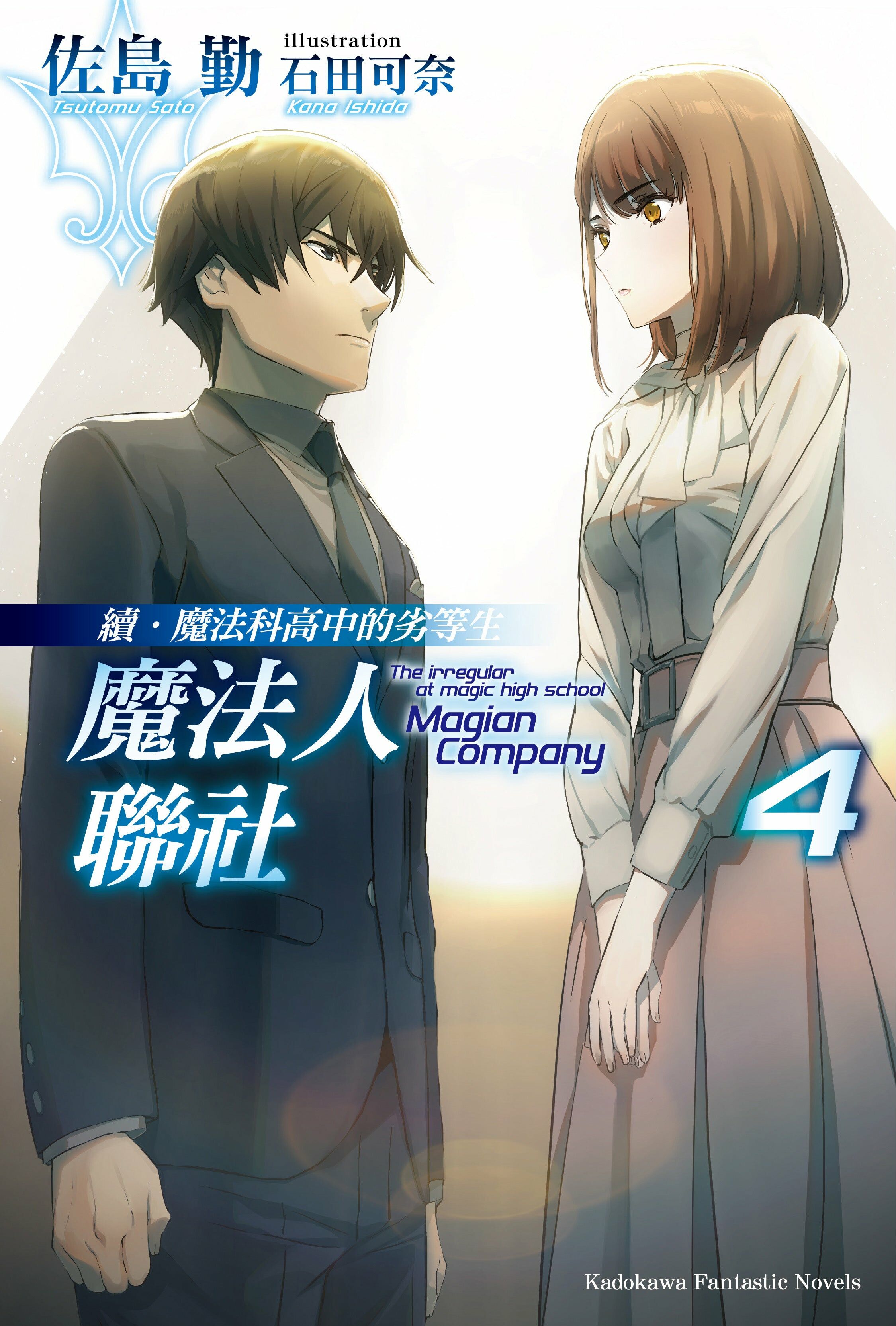 續．魔法科高中的劣等生 魔法人聯社 (4)