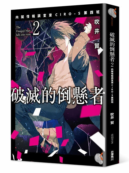 破滅的倒懸者 (2)