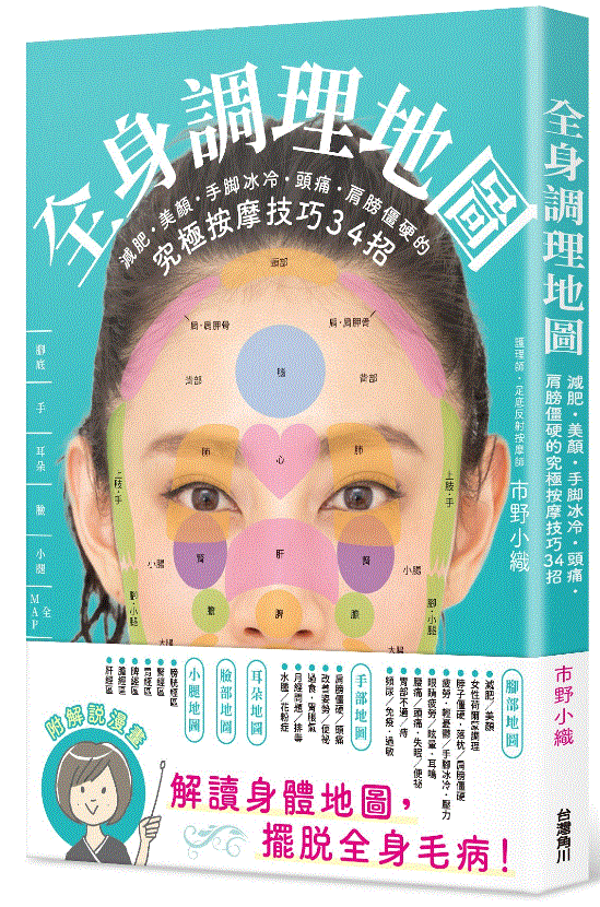 全身調理地圖  減肥•美顏•手腳冰冷•頭痛•肩膀僵硬的究極按摩技巧34招
