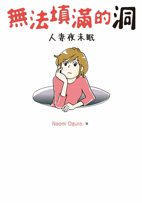 無法填滿的洞 人妻夜未眠