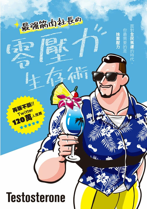 最強筋肉社長的零壓力生存術