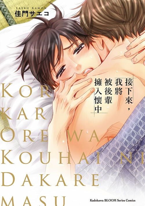 接下來，我將被後輩擁入懷中