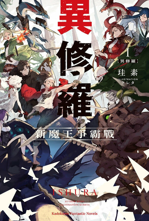 異修羅(1) 新魔王爭霸戰 - 台灣角川