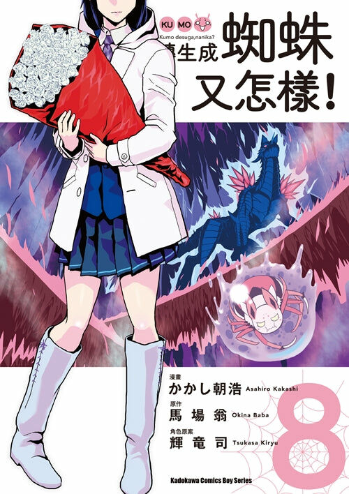 轉生成蜘蛛又怎樣！(8)