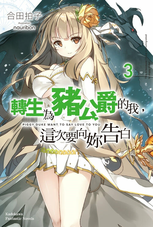 轉生為豬公爵的我，這次要向妳告白 (3)