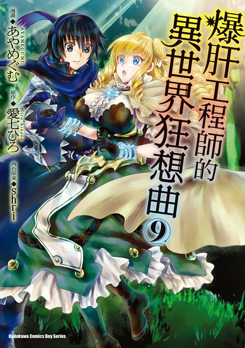 爆肝工程師的異世界狂想曲 (9)